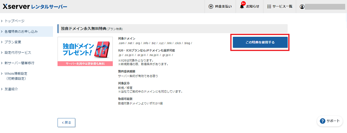 ステップ02_独自ドメイン永久無料特典（プラン特典）の「この特典を使用する」をクリック