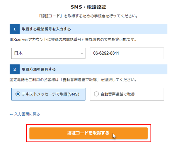 ステップ09_（SMS・電話認証）「認証コードを取得する」をクリック