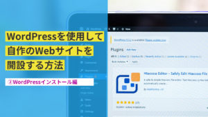 WordPressの始め方完全ガイド｜WordPressインストールについて徹底解説