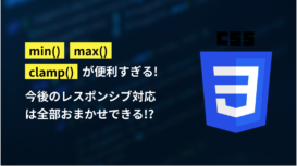 min(),max(),clam()が便利すぎる!今後のレスポンシブ対応は全部おまかせできる!?