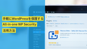 WordPressのセキュリティプラグイン「All-in-one WP Security」の設定方法