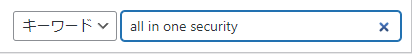 All in one securityプラグインの検索