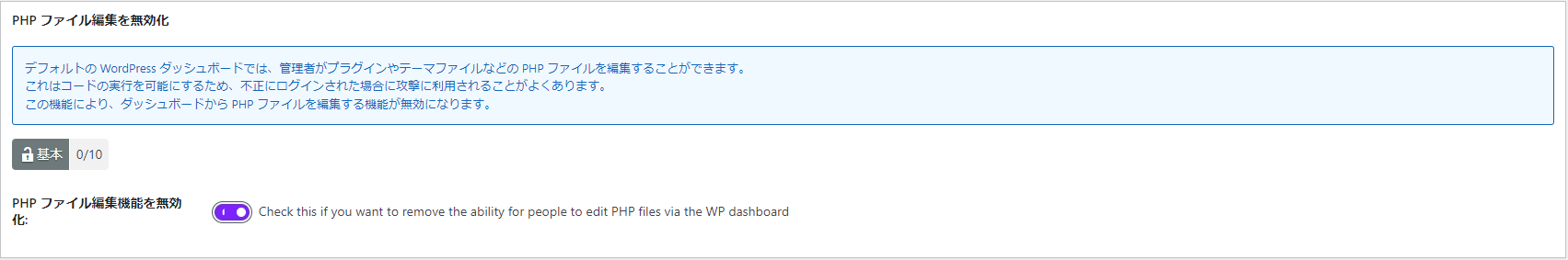PHPファイル編集を無効化