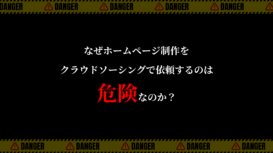 なぜホームページ制作をクラウドソーシングで頼むのは危険なのか?