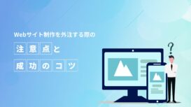 Webサイト制作を外注する際の注意点と成功のコツ