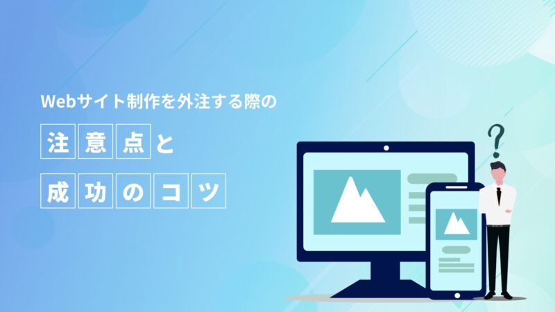 Webサイト制作を外注する際の注意点と成功のコツ