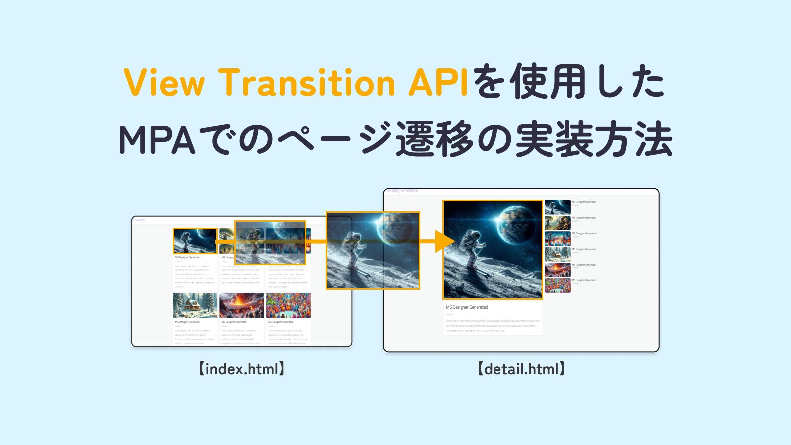【MPA対応】View-Transition-APIを使用したページ遷移の実装方法