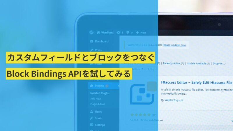 カスタムフィールドとブロックをつなぐBlock Bindings APIを試してみる