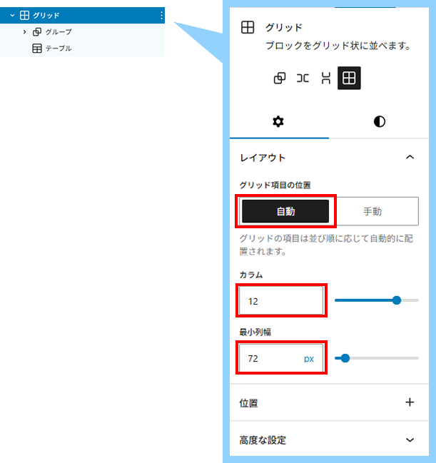 グリッドブロックの設定。グリッドう項目の位置＝自動。カラム=12。最小列幅72px。