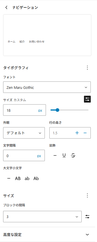 ナビゲーションブロックのスタイル登録。フォント=Zen Maru Gothic、フォントサイズ=18px、外観=デフォルト、行の高さ=1.5、ブロックの間隔=3