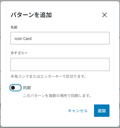 パターンの名前＝Icon Card。同期のチェックをOFFにする。
