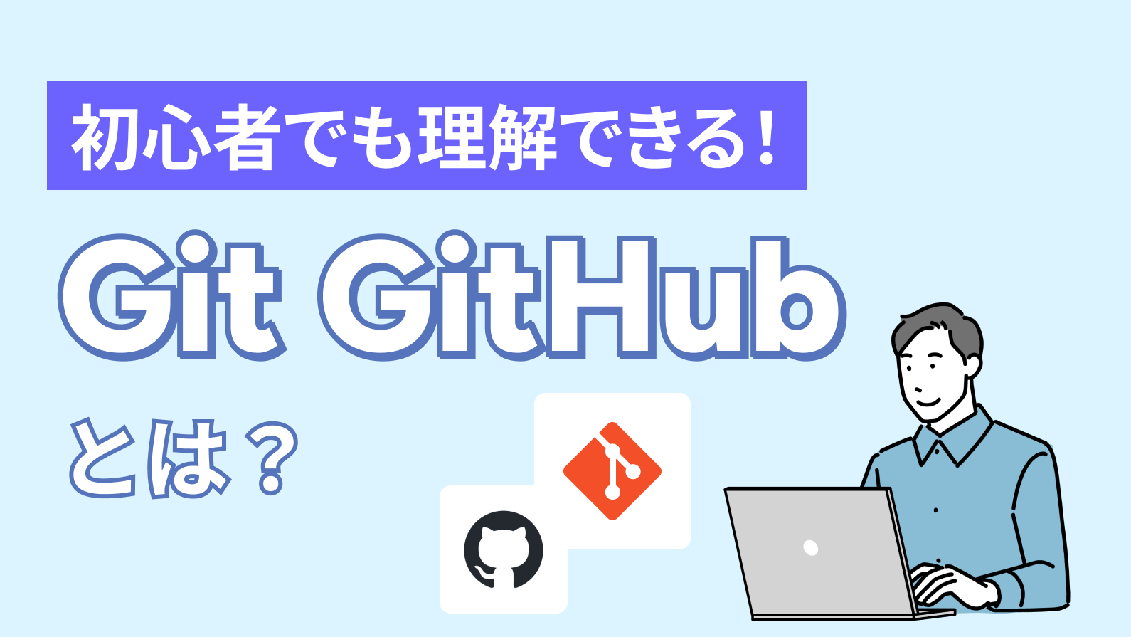 初心者でも理解できる!Git/GitHubとは？