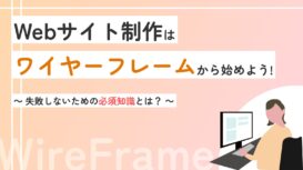 Webサイト制作はワイヤーフレームから始めよう！失敗しないための必須知識