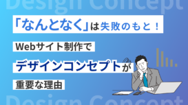 「なんとなく」は失敗のもと！ Webサイト制作でデザインコンセプトが重要な理由