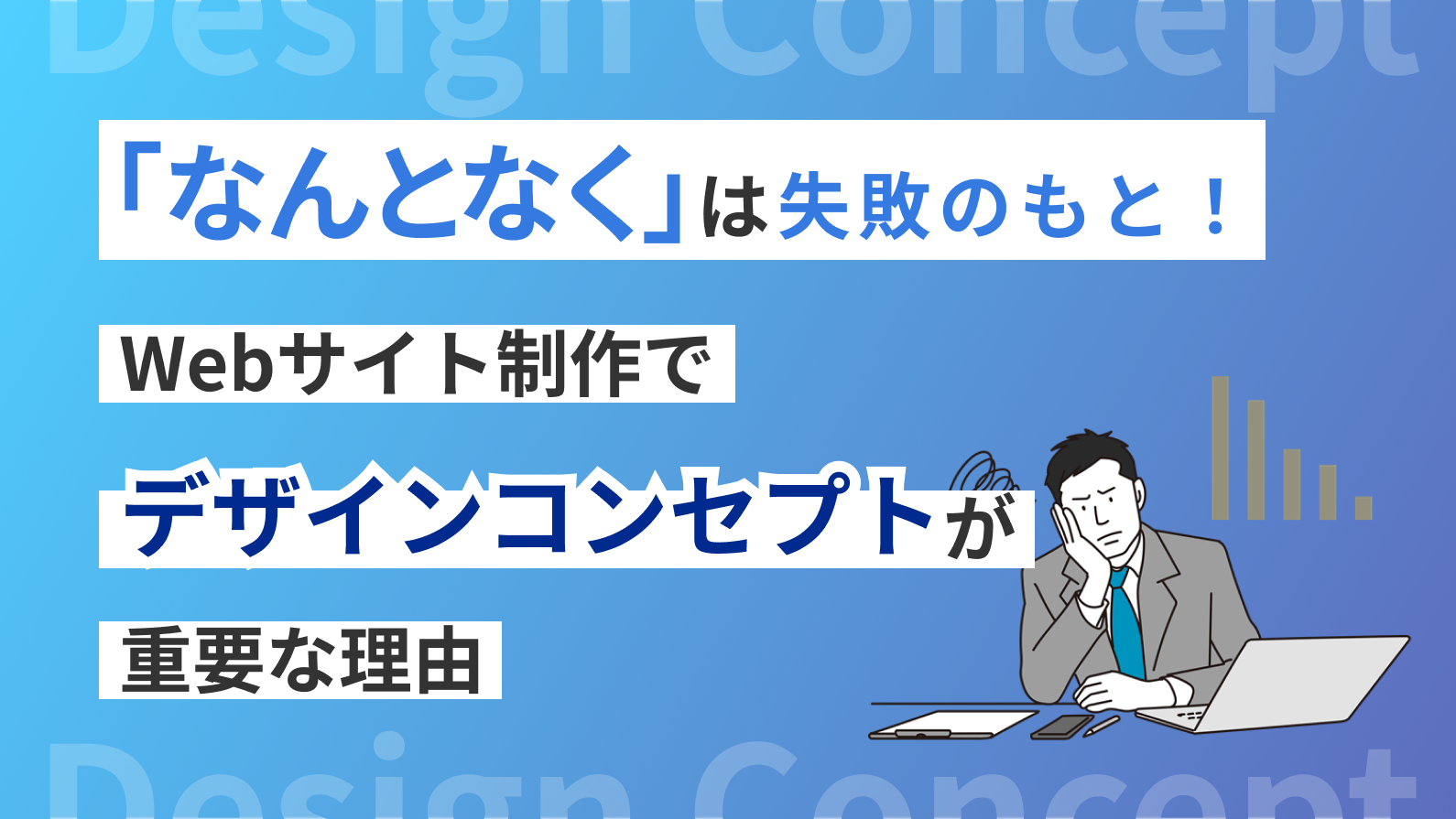 「なんとなく」は失敗のもと！ Webサイト制作でデザインコンセプトが重要な理由
