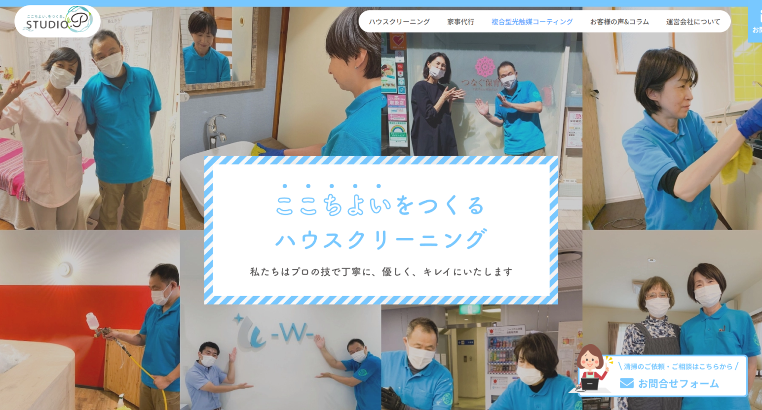 ハウスクリーニング・家事代行の「Studio.P」様Webサイト改修