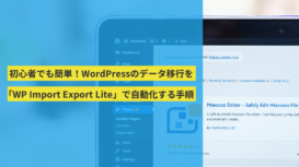 初心者でも簡単！WordPressのデータ移行を「WP Import Export Lite」で自動化する手順