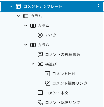 コメントテンプレートの構成ツリー画像。親カラムの中に、アバターを含むカラムと、コメントの投稿者名・横並び(コメント日付、コメント編集リンク)・コメント本文・コメント返信リンクを含むカラムが配置されています。
