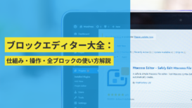 ブロックエディター大全：背景から仕組み・操作・全ブロックの使い方解説