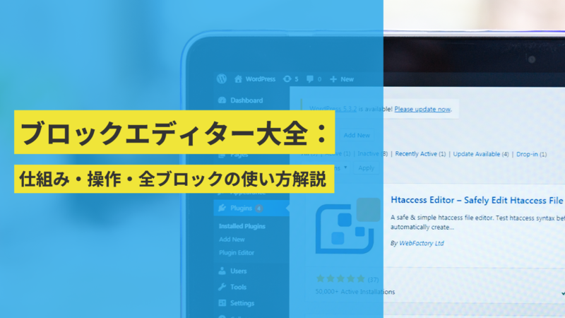 ブロックエディター大全：背景から仕組み・操作・全ブロックの使い方解説