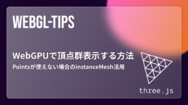 Three.js WebGPUで球体を頂点群表示する方法｜Pointsが使えない場合のinstanceMesh活用