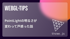 three.jsのPointLightの仕様が変わって困った話