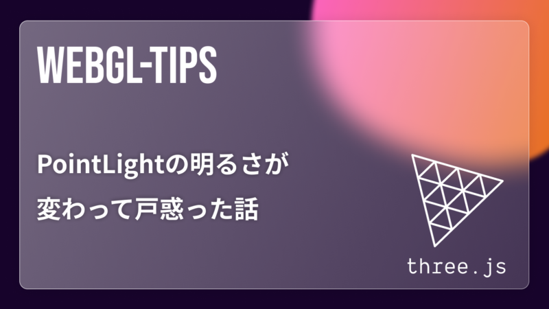 three.jsのPointLightの仕様が変わって困った話