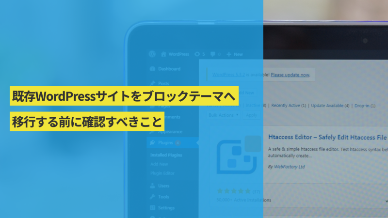 既存WordPressサイトをブロックテーマへ移行する前に確認すべきこと