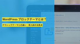 WordPress ブロックテーマとは？クラシックテーマとの違い・導入前の注意点