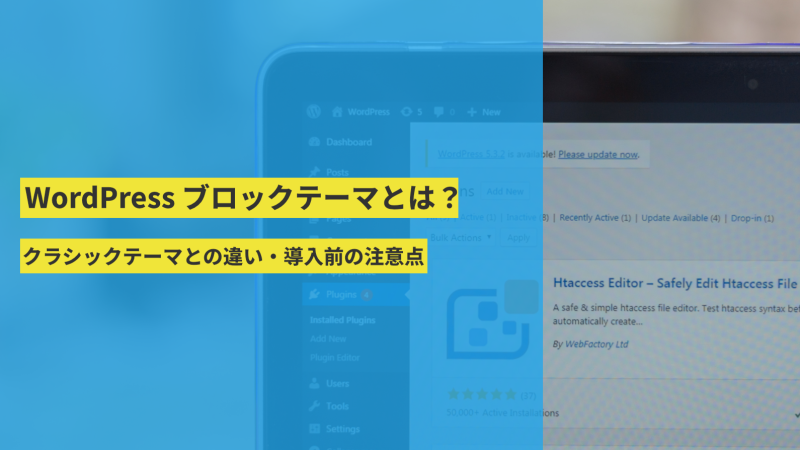 WordPress ブロックテーマとは？クラシックテーマとの違い・導入前の注意点
